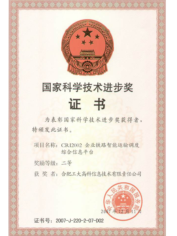 國(guó)家科技進(jìn)步二等獎(jiǎng)-CRI